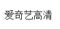 愛奇藝
